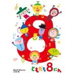 「おかあさんといっしょ」ともだち8にん「あいさつがとくい」ほか全27話 DVD