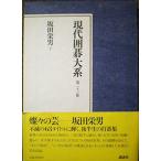 現代囲碁大系 第23巻 坂田栄男 下