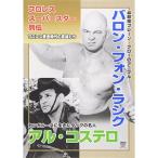 プロレススーパースター列伝 vol.3 バロン・フォン・ラシク&アル・コステロ DVD