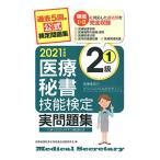 2021年度版 医療秘書技能検定実問題集2級(1)
