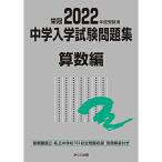 2022年度受験用 中学入学試験問題集 算数編 (中学入学試験問題集シリーズ)