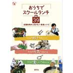 おうちでスクールランチ39-全国各地の人気No.1給食レシピ (たのしい食育BOOK)