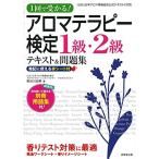 1回で受かるアロマテラピー検定1級・2級テキスト&amp;問題集