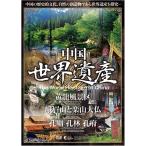 中国世界遺産 3 黄龍風景区/峨眉山と楽山大仏/孔廟・孔林・孔府 DVD WHO-003