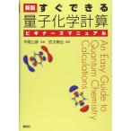 新版 すぐできる 量子化学計算ビギナーズマニュアル (KS化学専門書)