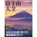 富士山大全?365日を撮り尽くす、徹底撮影ガイド (NEWS mook 旅・写真ガイドムック)