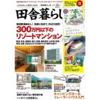 田舎暮らしの本 2019年 08 月号 雑誌