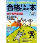 音声DL付令和3年度 日本語教育能力検定試験 合格するための本 (アルク地球人ムック)