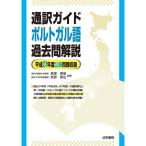 通訳ガイド ポルトガル語過去問解説?平成27年度公表問題収録