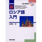 NHKCDブック 新ロシア語入門 (CD BOOK)