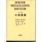 ローマ字 ポ和辞典