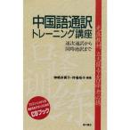 中国語通訳トレーニング講座 CDブック