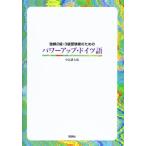 独検2級・3級受験者のためのパワーアップ・ドイツ語