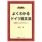 新正書法 よくわかるドイツ語文法?必要なことだけやさしく