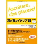 CD2枚付 耳が喜ぶイタリア語 リスニング体得トレーニング