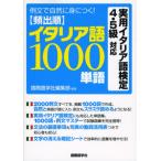 例文で自然に身につく頻出順イタリア語1000単語