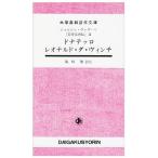 『美術家列伝』〈2〉ドナテッロ レオナルド・ダ・ヴィンチ (大学書林語学文庫)