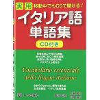 移動中でもCDで聞ける実用イタリア語単語集