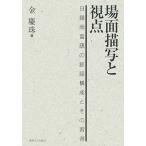 場面描写と視点?日韓両言語の談話構成とその習得