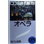 ON BOOKS(127)CD名曲名盤100 オペラ (オン・ブックス)