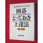 発想をかえる囲碁とっておき上達法