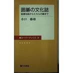 囲碁の文化誌?起源伝説からヒカルの碁まで (碁スーパーブックス)