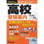 2021 fiscal year entrance examination for entrance exam for high school guide 