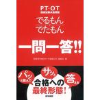 PT・OT国家試験共通問題 でるもん・でたもん 一問一答