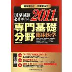 理学療法士・作業療法士国家試験必修ポイント 専門基礎分野 臨床医学〈2011年版〉