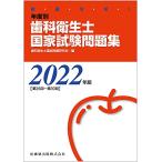 徹底分析年度別歯科衛生士国家試験問題集2022年版