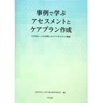 事例で学ぶ アセスメントとケアプラン作成: OCMAシートを活用したケアマネジメント実践