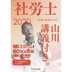 2020基本テキスト 社労士山川講義付き。Vol.1 労働基準法・安全衛生法 (講義・著者 山川靖樹)