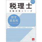 2021年 固定資産税 総合計算問題集 (税理士受験対策シリーズ)