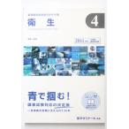 薬剤師国家試験対策参考書 衛生 2011年版 6年制国試対応版