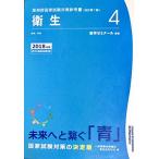 薬剤師国家試験対策参考書 青本〔改訂第7版〕衛生4 2018年版