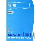 薬剤師国家試験対策参考書 青本〔改訂第7版〕物理1 2018年版