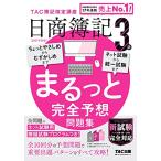 日商簿記3級 まるっと完全予想問題集 2021年度 (旧:網羅型完全予想問題集)