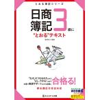 日商簿記3級に“とおる"テキスト (とおる簿記シリーズ)