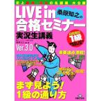 日商簿記1級商業簿記・会計学 資産会計編 Ver.3.0 (LIVE in 合格セミナー)