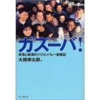 ガズーバ?奈落と絶頂のシリコンバレー創業記 (インプレスビジネスブックス)