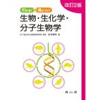 わかる身につく 生物・生化学・分子生物学