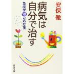 病気は自分で治す?免疫学101の処方箋 (新潮文庫)