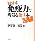 「自分の免疫力」で病気を治す本