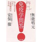 免疫学問答 心とからだをつなぐ「原因療法」のすすめ (河出文庫)