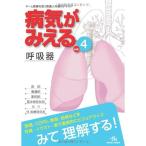 病気がみえる 〈vol.4〉 呼吸器 (Medical Disease:An Illustrated Reference)