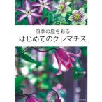 四季の庭を彩るはじめてのクレマチス