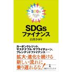 SDGsファイナンス (日経プレミアシリーズ)