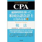 通勤時間を使って米国公認会計士になれる本 (2)CPA税法