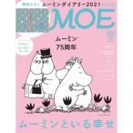 MOE (モエ) 2020年11月号 雑誌 (ムーミンといる幸せ|特別付録 ムーミンダイアリー2021&かわいいムーミンシール)