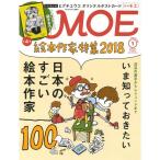 MOE(moe)2018 year 1 month number ( japanese staggering picture book author 100 name /.......higchiyuuko postcard )